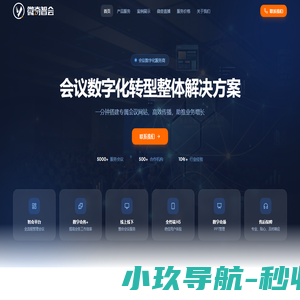 微奇智会 - 学术会议数字化服务