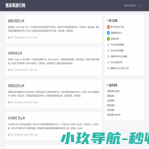 猪呆萌旅行网