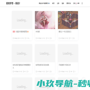 超级梦想 - 画迹2-用爱创造快乐
