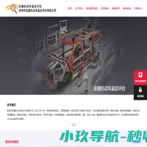 安徽省蚌埠市宏鑫机动车鉴定评估有限公司  司法鉴定  二手车鉴定 机动车唯一性鉴定 泡水车鉴定 机动车贬值鉴定评估