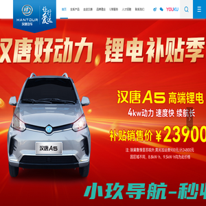 汉唐电动汽车-山东汉唐电动汽车科技有限公司