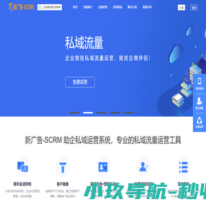 新广告-SCRM  助企私域运营系统-企业微信营销