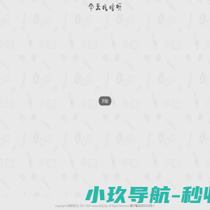 今天吃啥呀？