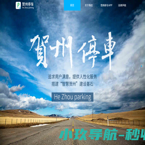 贺州停车门户网站