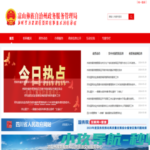 凉山州政务服务管理局