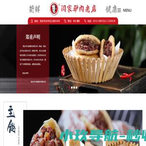 保定驴肉火烧_保定小吃_保定特色小吃_闫家驴肉火烧_保定市闫家餐饮有限公司