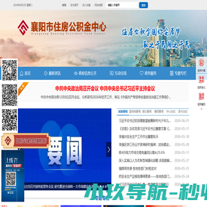 襄阳市住房公积金中心