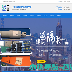 盆式橡胶支座,隔震橡胶支座,桥梁橡胶支座厂家,球形钢支座,阻尼减震器-衡水中盛工程橡胶有限公司