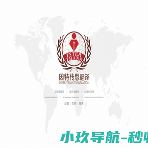 语言类服务专业供应商-因特传思