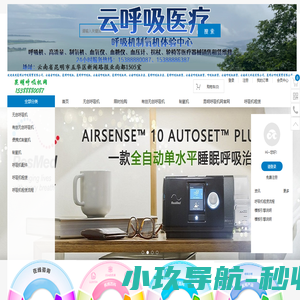 昆明云呼吸商贸有限公司、云南呼吸机网、昆明呼吸机网、云南呼吸机专卖、昆明呼吸机专卖、昆明呼吸机租赁、云南呼吸机租赁、制氧机、便携式制氧机、有创无创呼吸机机租赁、销售、维修。