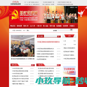 昌江党建网