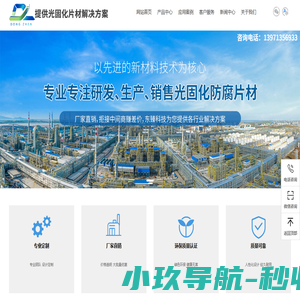 光固化防腐片材_光固化纳米防腐卷材_耐磨陶瓷片材_光固化纳米防腐卷材_【武汉东臻光固化防腐科技有限公司】