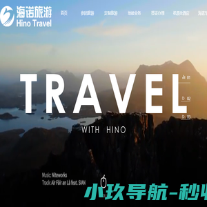 海诺旅游