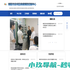 绵阳市安州区疾病预防控制中心