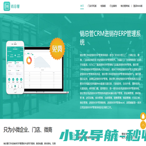 销总管CRM进销存ERP管理系统，最接地气的进销存ERP管理系统