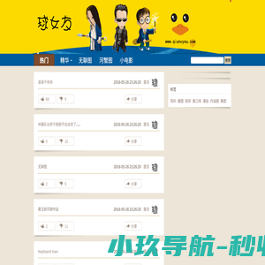 球女友 | 找妹子不如找乐子 我们只是分享快乐