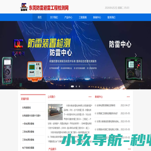 防雷检测中心-东莞防雷-东莞防雷检测-东莞防雷公司-东莞防雷工程-东莞避雷针-防雷接地工程-选择东莞德创防雷工程公司