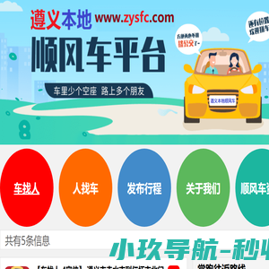遵义顺风车,遵义网约车,遵义网络车,遵义私家车,遵义拼车电话：18385241644