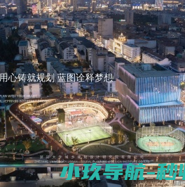 浙江大学城乡规划设计研究院
