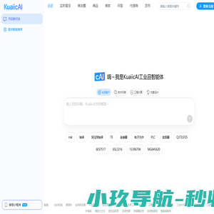 KuaiicAI工业智能体，AI找客户、查询参数、产品选型，马上向我提问吧
