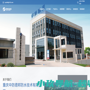 重庆中防德邦防水技术有限公司_防水材料,保温材料,涂装材料,修缮材料
