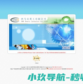 韶关市西马克重工有限公司
