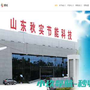 山东新泰秋实节能科技有限公司
