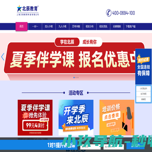 北辰教育官网全国连锁个性化一对一辅导小学初中高中,校区分布上海，安徽，江苏，山东，浙江！