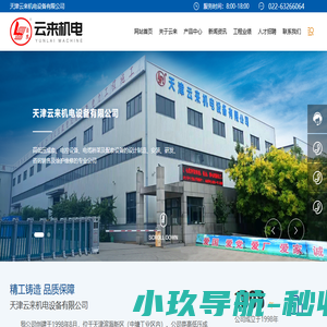 天津市云来机电设备发展有限公司