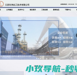 江苏玖鸿化工技术有限公司