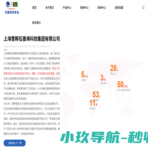 雪夫兰天-上海雪孵石墨烯科技集团有限公司