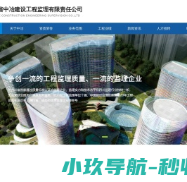 四川省中冶建设工程监理有限责任公司