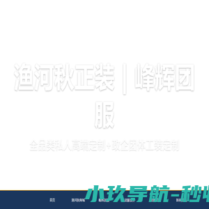 嘉兴市秀洲区高照街道峰辉服装厂