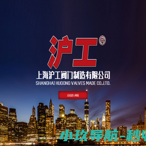 上海沪工阀门制造有限公司-上海沪工阀门,上海沪工,天然气阀门,燃气阀门