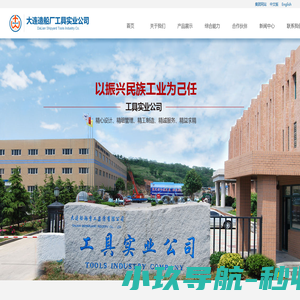 大连造船厂工具实业公司