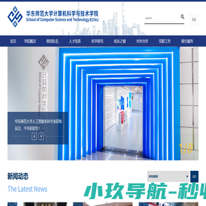 华东师范大学计算机科学与技术学院