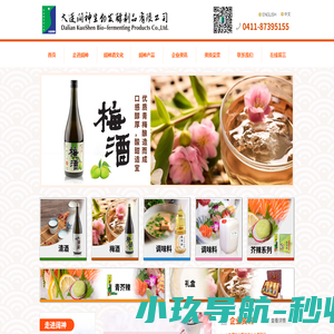大连阔神生物发酵制品有限公司,本味啉,味啉风,千贺寿清酒,梅酒,米醋,料理酒,青芥辣,辣根粉