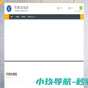 可靠加油站