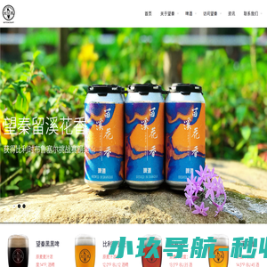 望秦精酿-好啤酒，好生活！Better beer, better life!