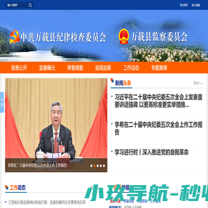 万载县纪委县监委网站-万载县纪委监委网站