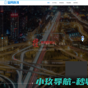 广东冠网信息科技有限公司