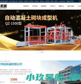 福建泉州市鸿佳机械有限公司,鸿佳机械,鸿佳砖机,福建砖机厂,泉州砖机厂,免托板砖机,混凝土制砖机,免烧制砖机,透水砖机,水泥砖机,环保制砖机,静压砖机,液压砖机,全自动制砖机,砖机配套设备,砖机模块,污泥处理机械,磷石膏砖机,搅拌机,混凝土配料机,全自动收砖机,煤矸石制砖,固废处理生产线