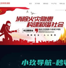 利民防火中心