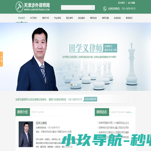 天津涉外律师|国际贸易律师|海事海商律师|外贸纠纷律师|外商投资律师|天津涉外律师事务所