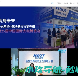 HSOT合思光电