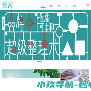 上海质素品牌策划有限公司-品牌策划,企业战略,企业咨询,品牌定位,品牌设计,LOGO设计,VI设计,超级整理术
