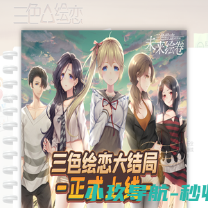 三色△绘恋