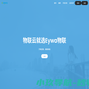 一瓦物联云-专注为物联网开发者提供云服务
