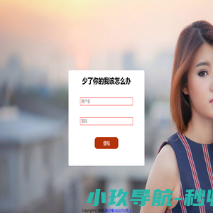 少了你的我该怎么办