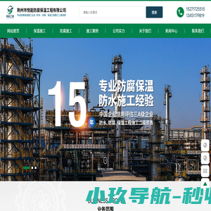 荆州市悦能防腐保温工程有限公司_控制腐蚀，造福人类